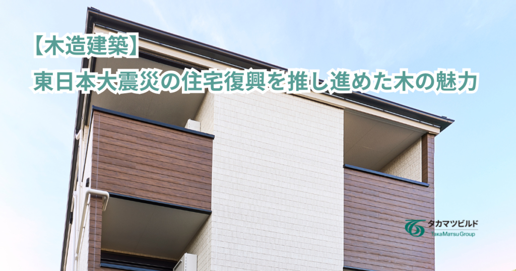 東日本大震災　木造　アパート